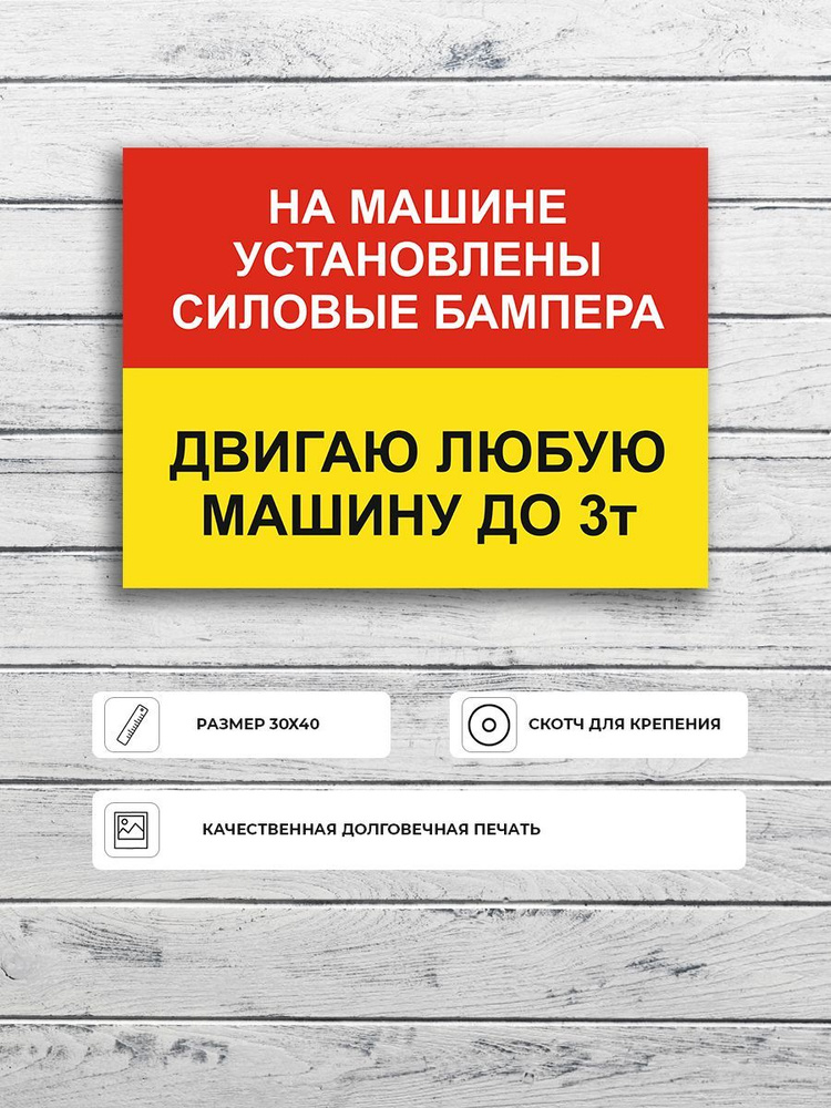 Табличка "На машине установлены силовые бампера, двигаю любую машину" А3 (40х30см)  #1