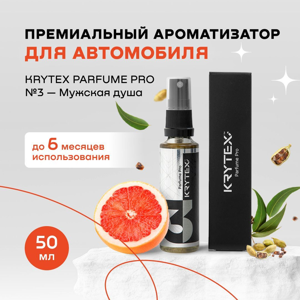 Ароматизатор для автомобиля и дома KRYTEX Parfume Pro №3 / Premium  автопарфюм 