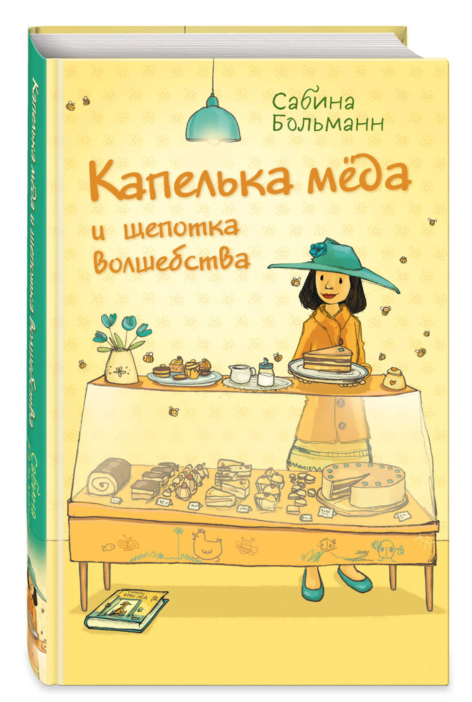 Капелька меда и щепотка волшебства (выпуск 2) | Больманн Сабина #1