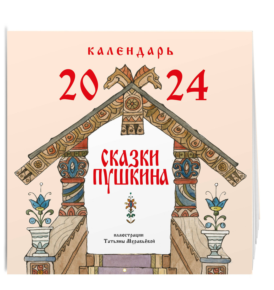 Сказки Пушкина. Календарь 2024 (ил. Т. Муравьёвой) | Пушкин Александр  Сергеевич