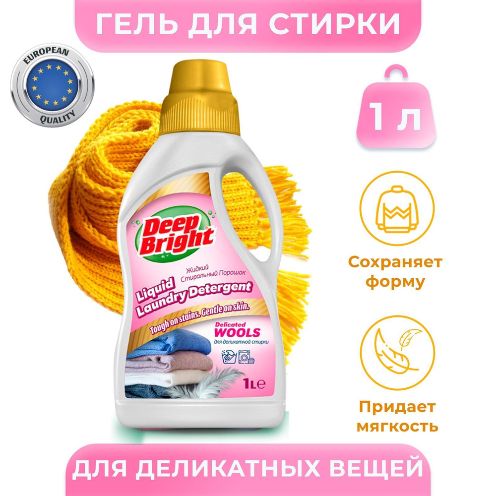 Жидкое средство для стирки белья для деликатных тканей, шерстяных ...