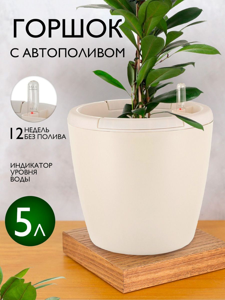 Горшок с автополивом, кашпо для цветов 5 л 6221 #1