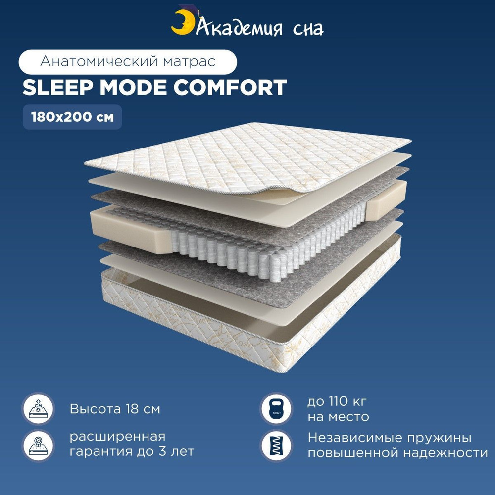 Матрас Академия сна SLEEP MODE / SLEEP MODE Comfort / Balance Forma /  SON-ON / SON-ON Comfort / Serenity / IKEA / Икея / Аскона / ASKONA /_200,  Независимые пружины, 180 - купить по выгодной цене в интернет-магазине OZON  (915402192)