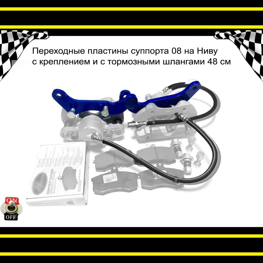 Переходные пластины суппорта 08 на Ниву (Шеви Ниву) с креплением и с ...