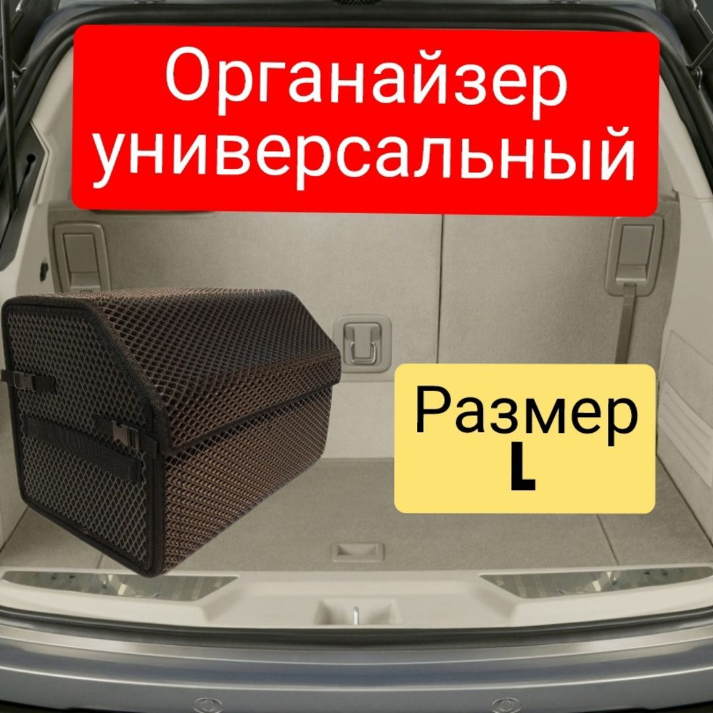 органайзер/ сумка в багажник автомобиля/ ящик в багажник купить по  доступной цене с доставкой в интернет-магазине OZON (1105016358)