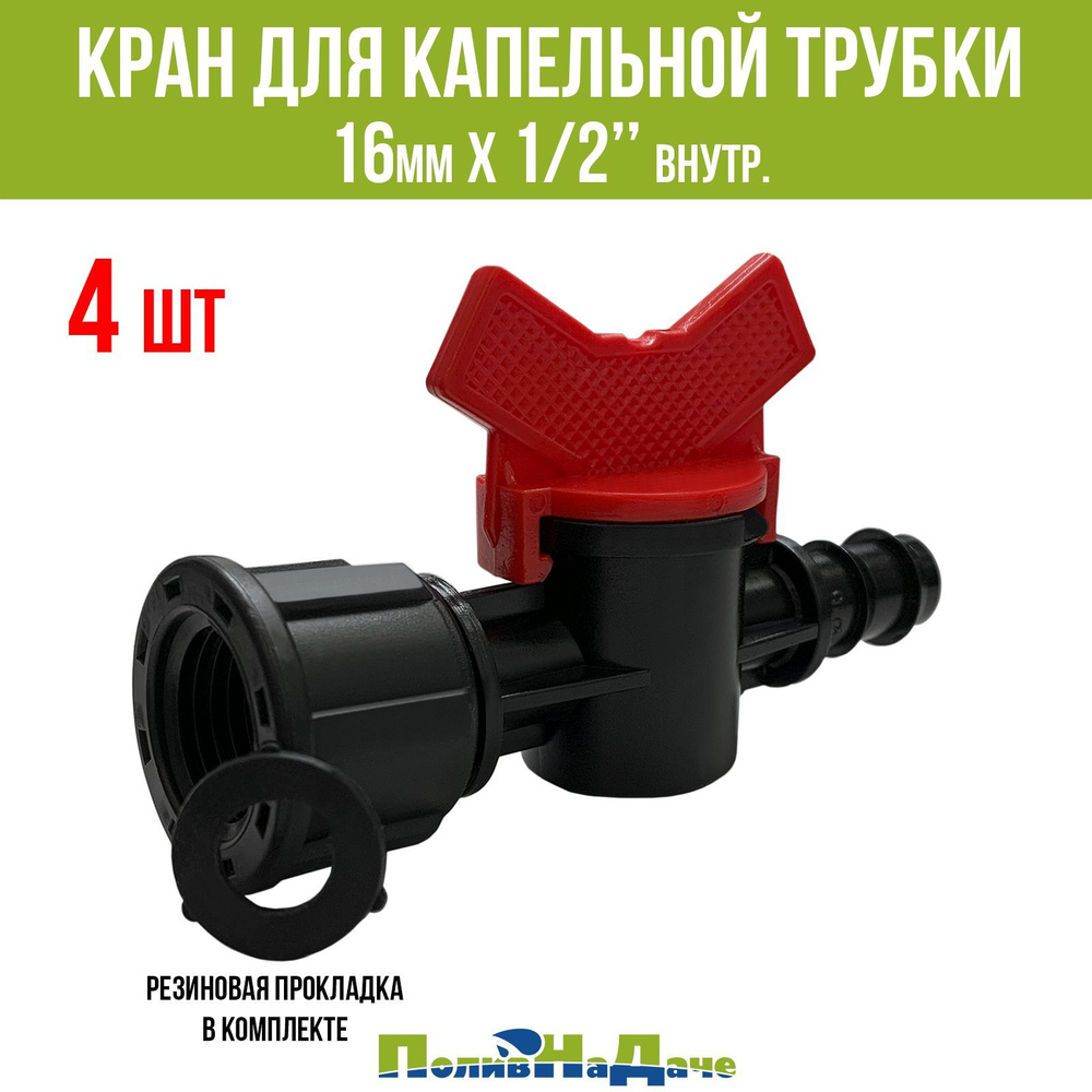 Кран стартовый для капельной трубки 16мм х 1/2" внутренняя (4 шт ...