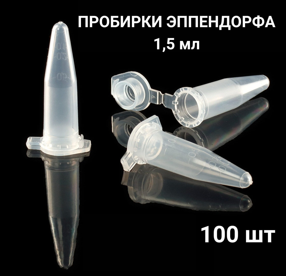 Пробирки микроцентрифужная Эппендорф, 1.5 мл 100 шт - купить с ...