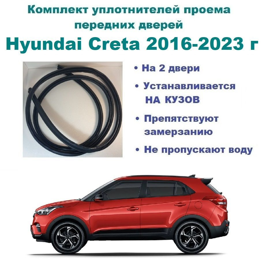 Комплект уплотнителей проема передних дверей, подходит на Hyundai Creta  2016-2023 г / Хендай Крета 2 шт купить по низкой цене в интернет-магазине  OZON (1115579004)