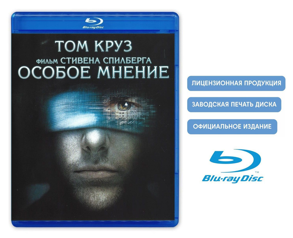 Фильм. Особое мнение (2002, Blu-ray диск) фантастика, боевик, триллер,  криминал, детектив от Стивена Спилберга / 16+, тираж Лазер Видео