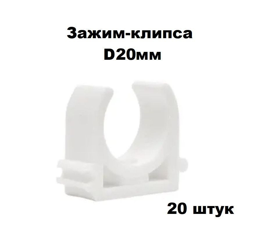 Пластиковый U-образный зажим-клипса для труб D20мм, 20штук, 10941(20 ...