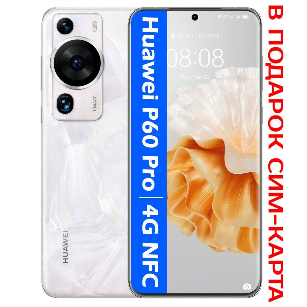 HUAWEI Смартфон РОСТЕСТ(ЕВРОТЕСТ) HUAWEI P60 Pro 4G NFC 8/256 ГБ, белый