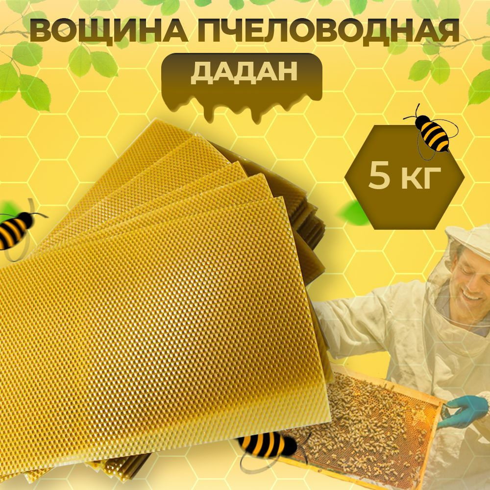Вощина пчеловодная Дадан 5 кг 41*26 - купить с доставкой по выгодным ...