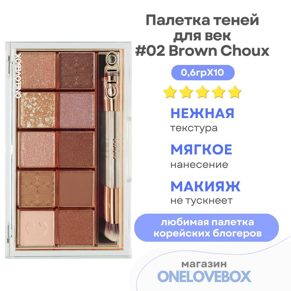 CLIO Pro Eye Palette Brown Choux #02 Brown Choux - Палетка теней для век #1