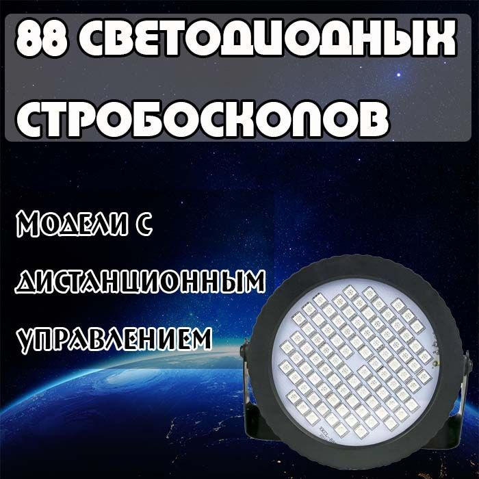 светодиодный прибор, диско лазер, стробоскоп,Белый свет,88 ламповых ...
