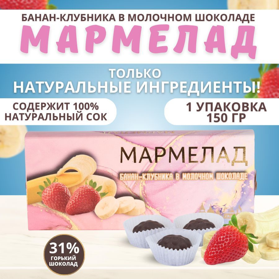 Мармелад. Банан - клубника в молочном шоколаде 150г - купить с доставкой по  выгодным ценам в интернет-магазине OZON (1040627552)