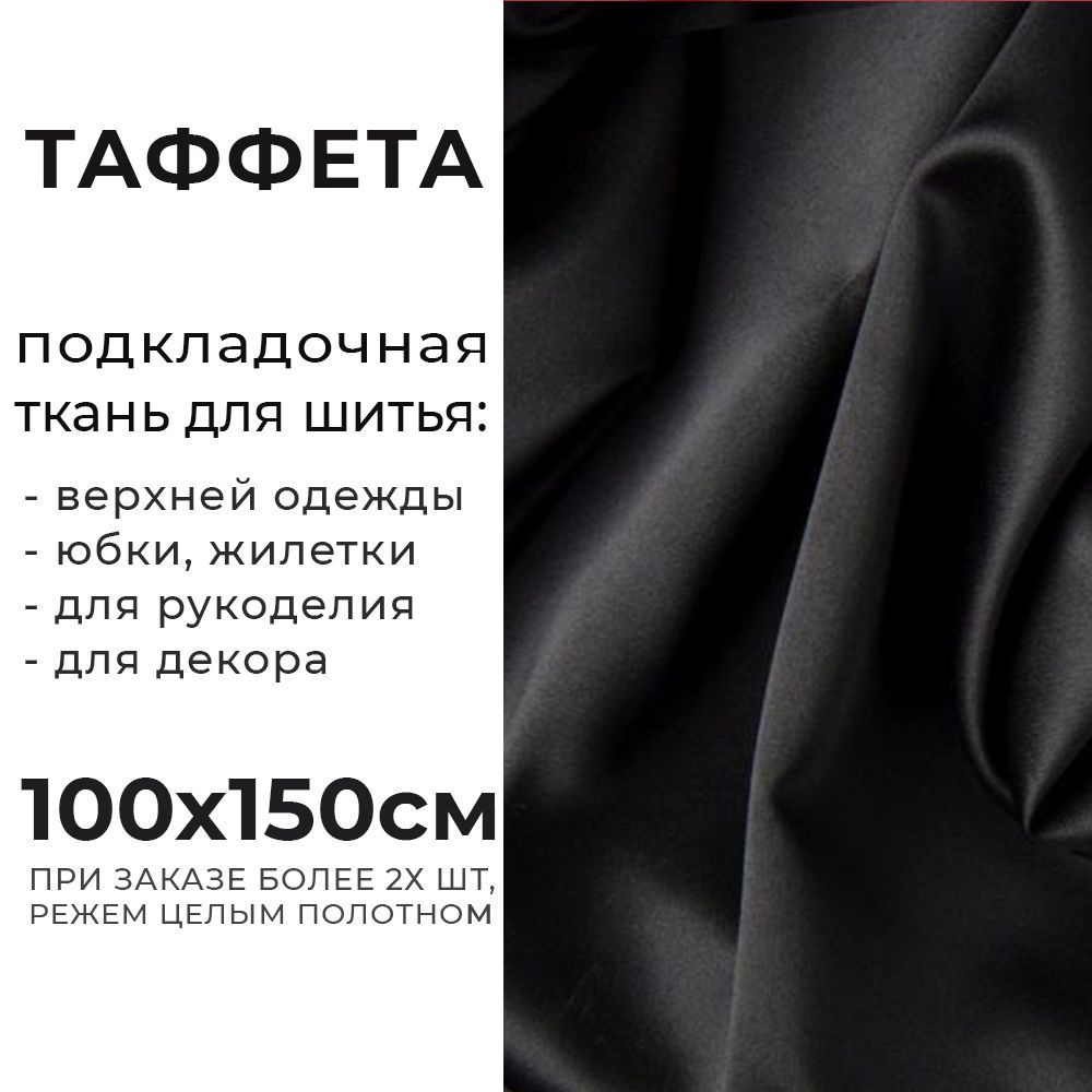 Ткань подкладочная для шитья, Таффета 190Т 54 гр/м2, Отрез - 150х100 см,  цвет чёрный - купить с доставкой по выгодным ценам в интернет-магазине OZON  (1117726589)