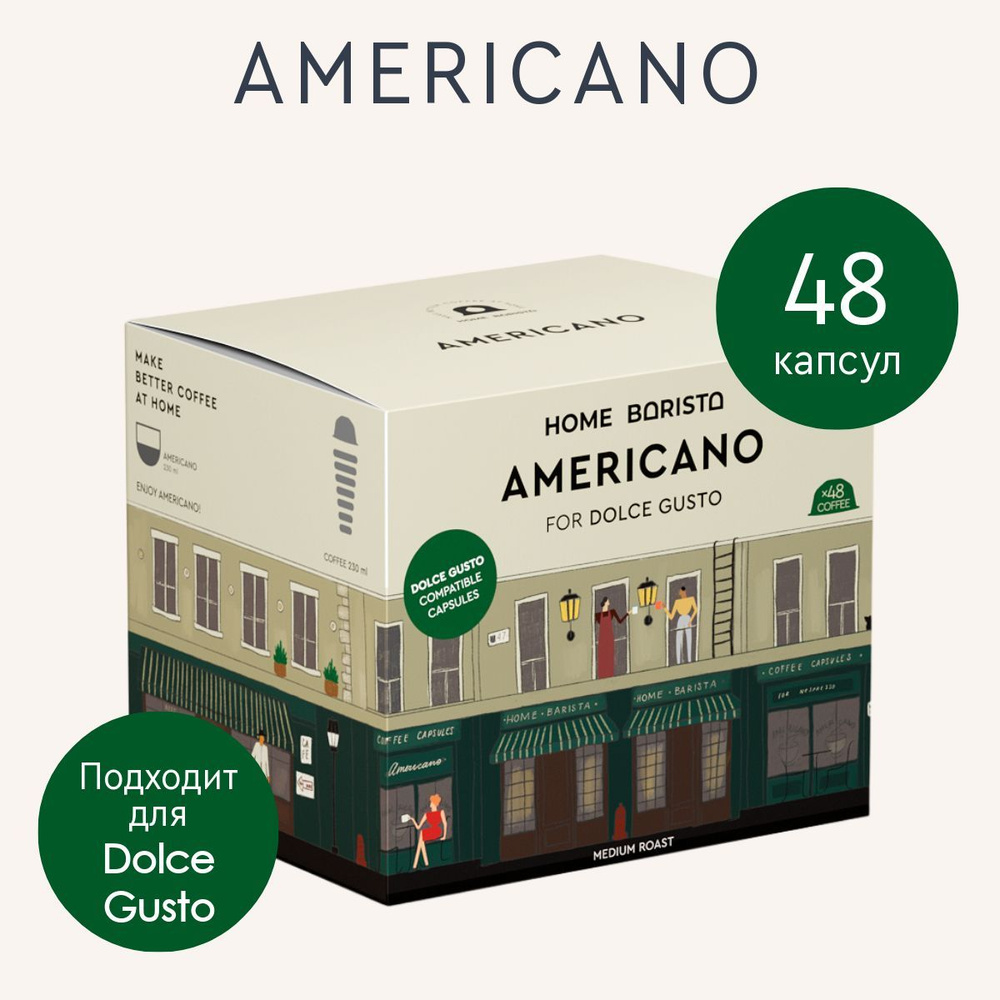 Кофе в капсулах Dolce Gusto формат "AMERICANO" 48 шт. HOME BARISTA #1