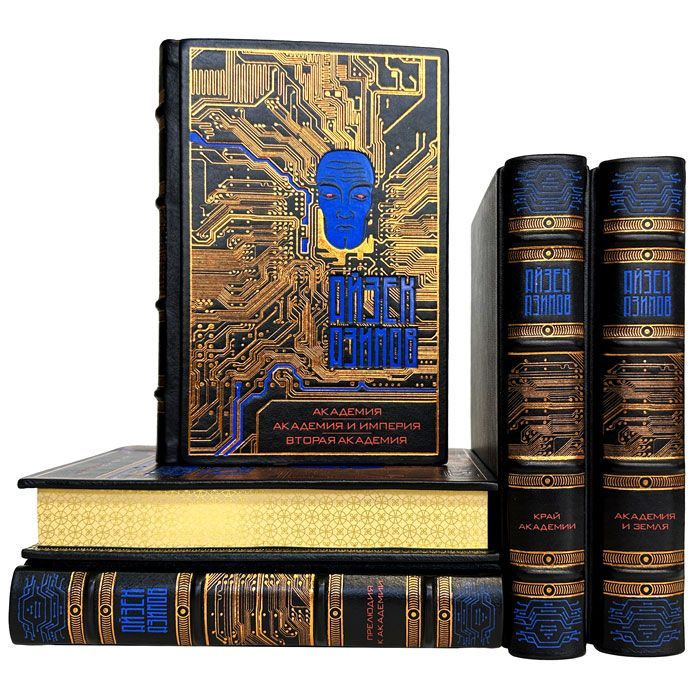 Айзек Азимов - Цикл Академия в 5 томах. Подарочные книги в кожаном