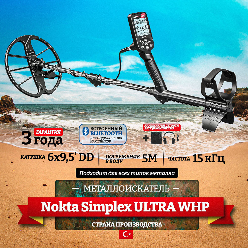 Металлоискатель Nokta Makro Simplex ULTRA WHP с катушкой 11 DD и наушниками  Bluetooth aptX