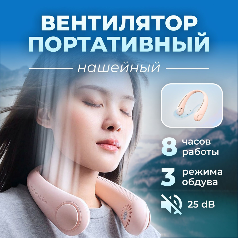 Вентилятор нашейный портативный беспроводной / переносной мини ...