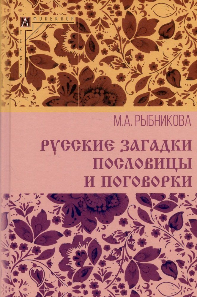 Русские загадки, пословицы и поговорки - купить с доставкой по выгодным ...