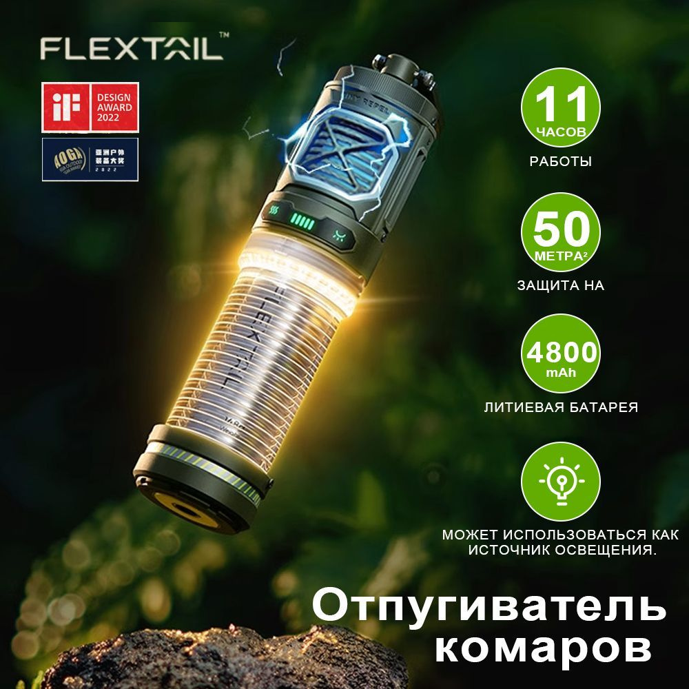 FLEXTAILGEAR-INY11 Tiny Repel Портативный фумигатор от комаров  аккумуляторный c фонариком - купить с доставкой по выгодным ценам в  интернет-магазине OZON (1252221369)