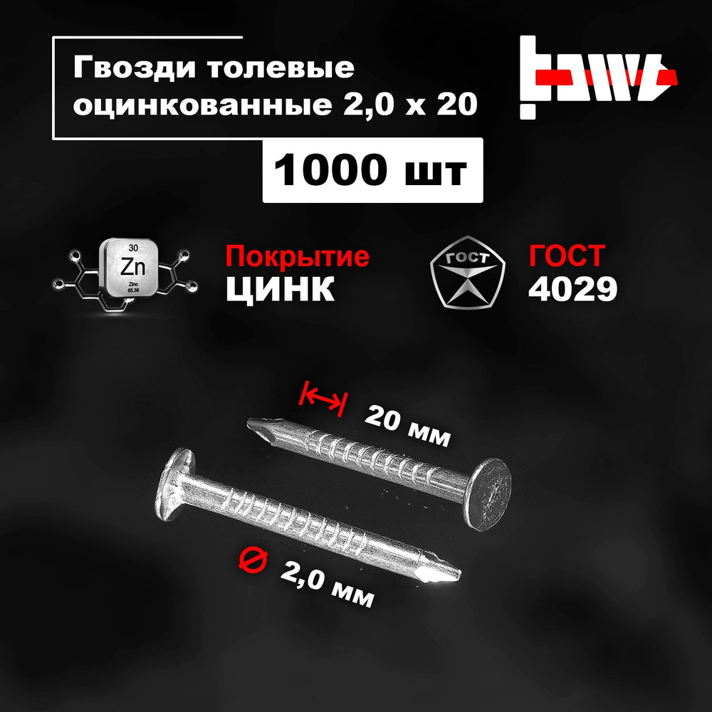 Гвозди толевые оцинкованные 2,0х20 1000 шт #1