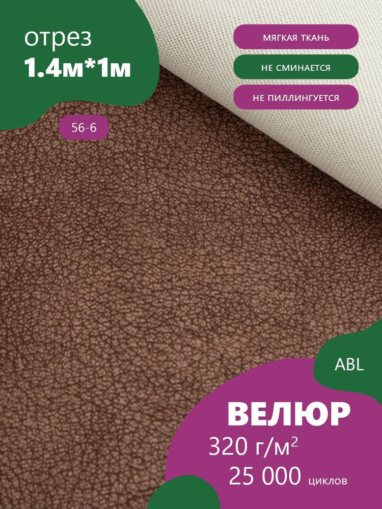 Ткань мебельная Микровелюр, цвет: Коричневый, отрез - 1 м (Ткань для ...