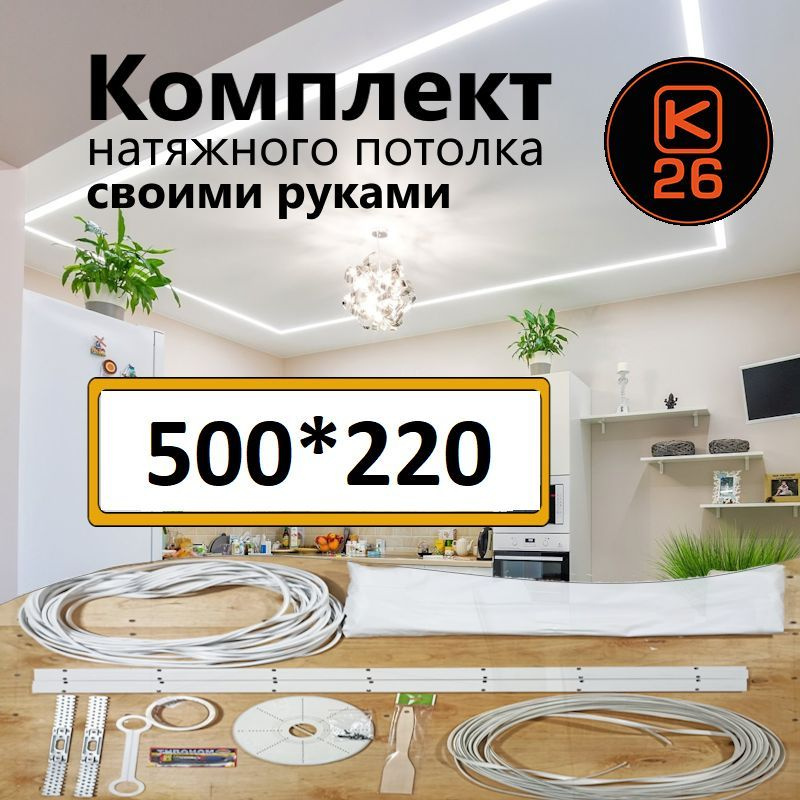 Натяжной потолок своими руками. Комплект 500*220. MSD Classic. Матовый  #1