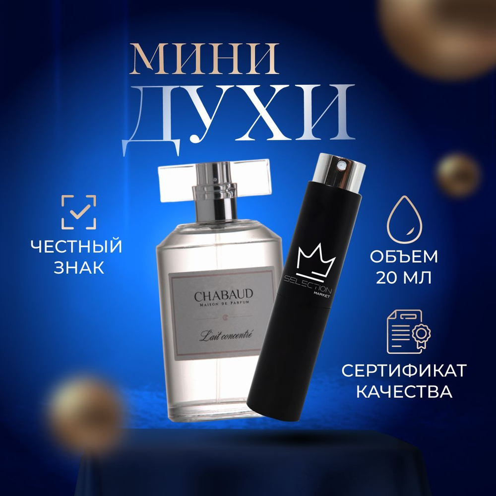 Chabaud Maison De Parfum CHABAUD LAIT CONCENTRE00 Вода парфюмерная 20 мл  (1092540855)