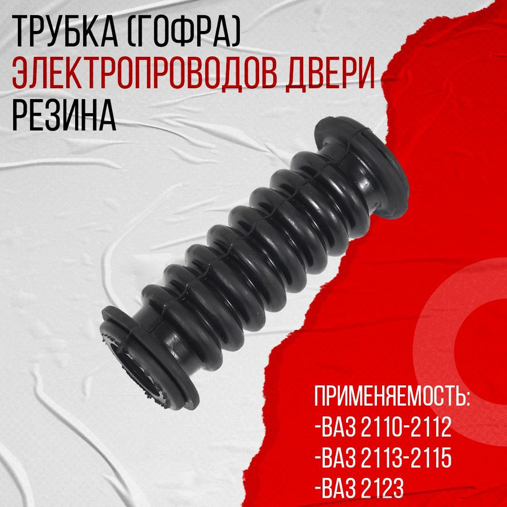 Трубка электропроводки двери черная (резина) ВАЗ 2110-2112, 2113-2115 ...