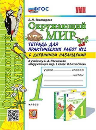 1 кл. Часть 2. Окружающий мир. Тетрадь для практических работ с ...