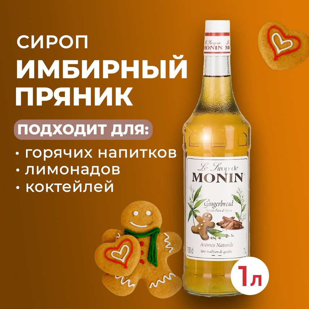 Сироп Monin Имбирный пряник стекло 1 л. Для лимонада, кофе и коктейлей. Для  кофеен и для дома.