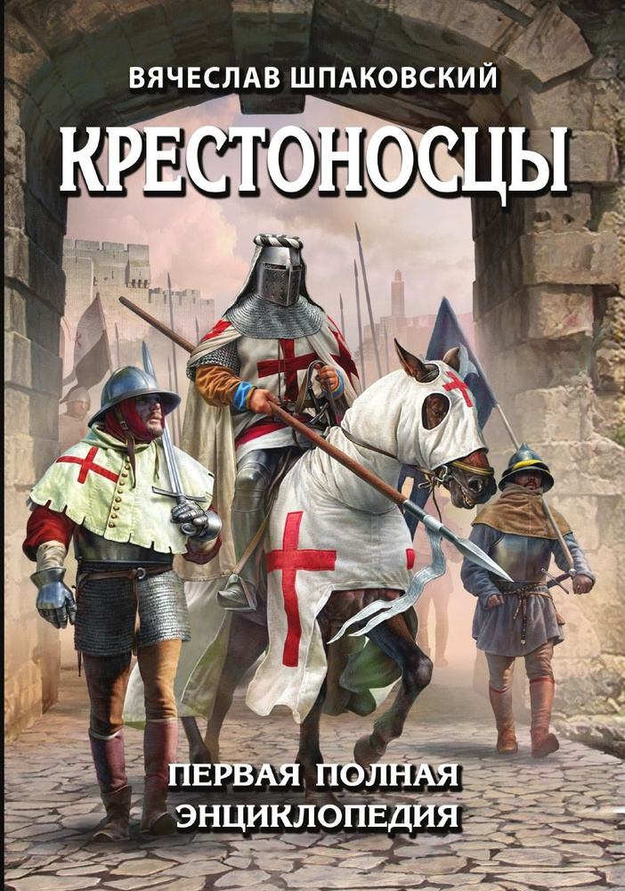 Крестоносцы. Первая полная энциклопедия | Шпаковский Вячеслав Олегович  #1