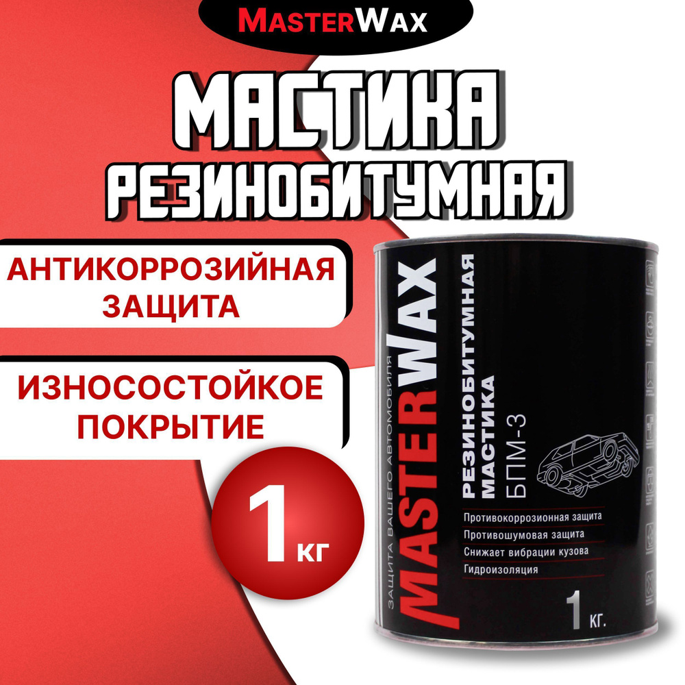 Покрытие антикоррозийное MasterWax - купить по выгодным ценам в  интернет-магазине OZON (631095701)