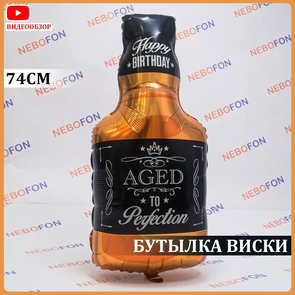 Воздушный шарик Бутылка Виски #1