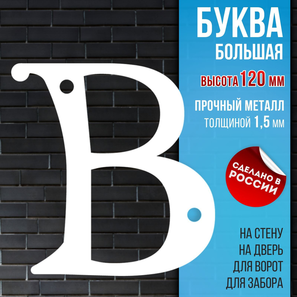 Буква большая В, высота 120 мм, толстый металл 1,5 мм, белая. Металлические буквы на дверь, дачный участок, #1