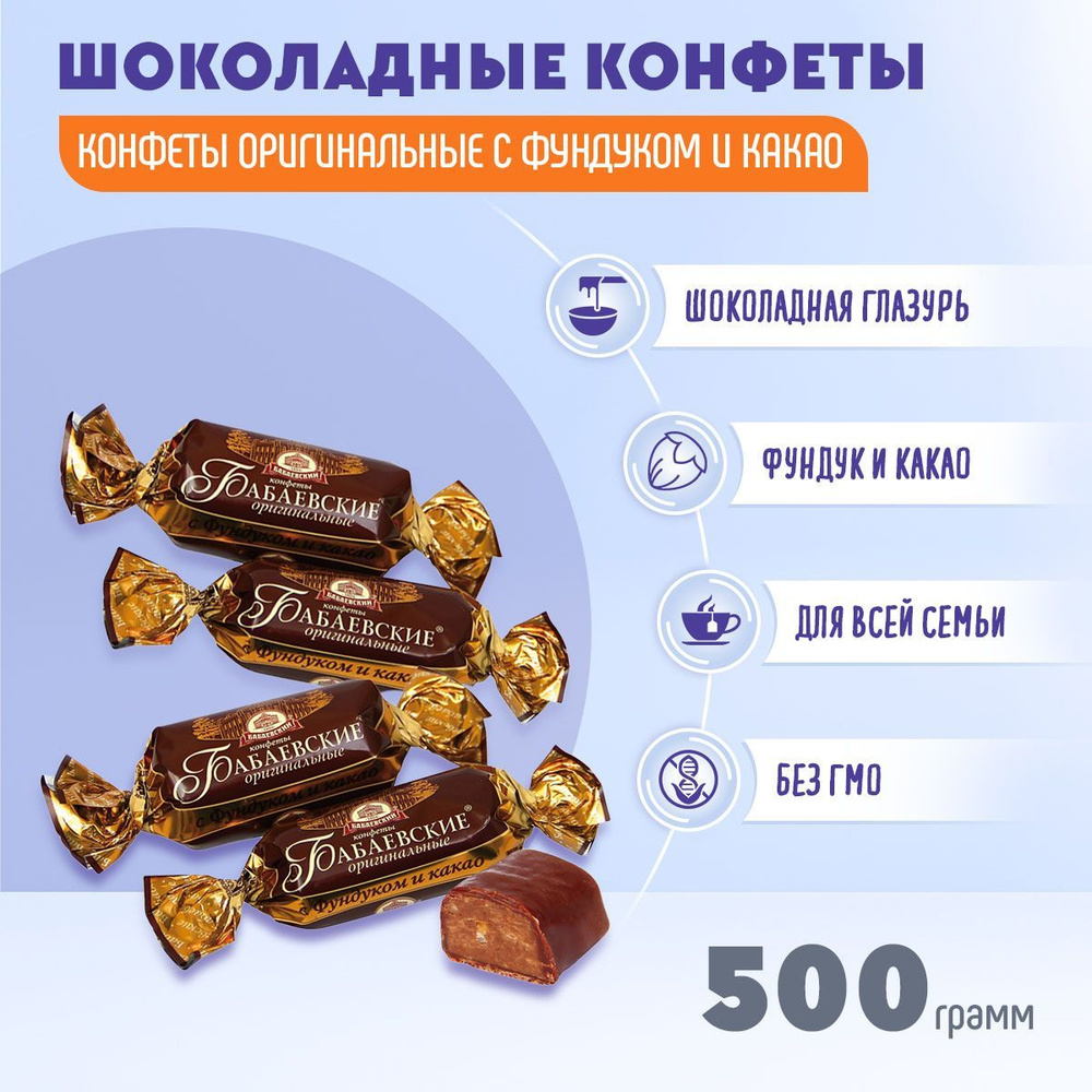 Конфеты Бабаевские оригинальные с фундуком и какао 500 грамм  #1