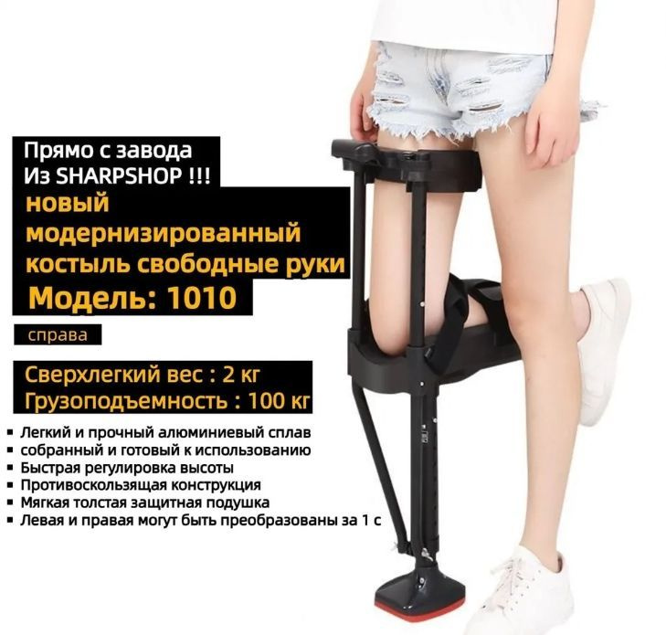 Kостыли, Вспомогательные средства для ходьбы, наколенник с одной ногой ...