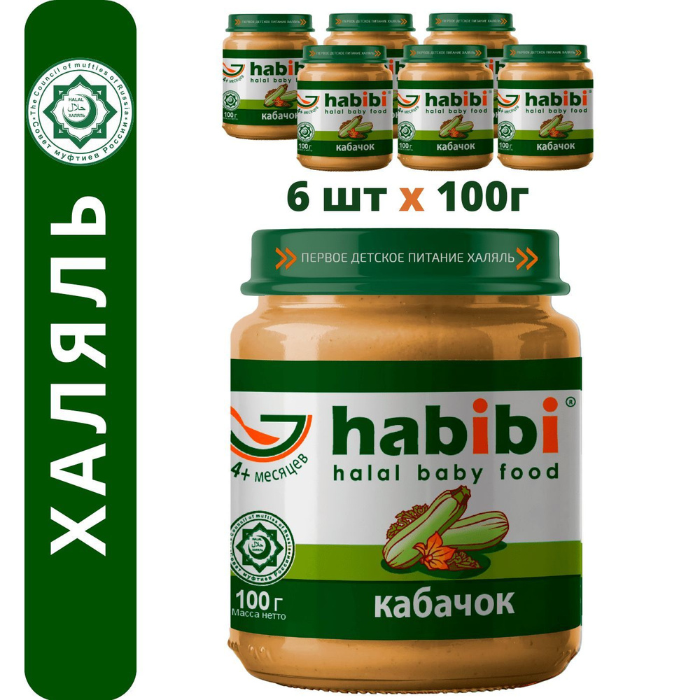 Пюре овощное Habibi Халяль Кабачок от 4 месяцев , 100 г х 6 шт #1