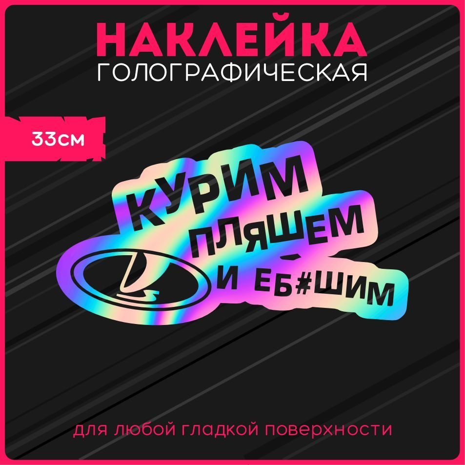 Наклейки на авто стикеры светоотражающие надпись lada лада к*рим пляшем ...