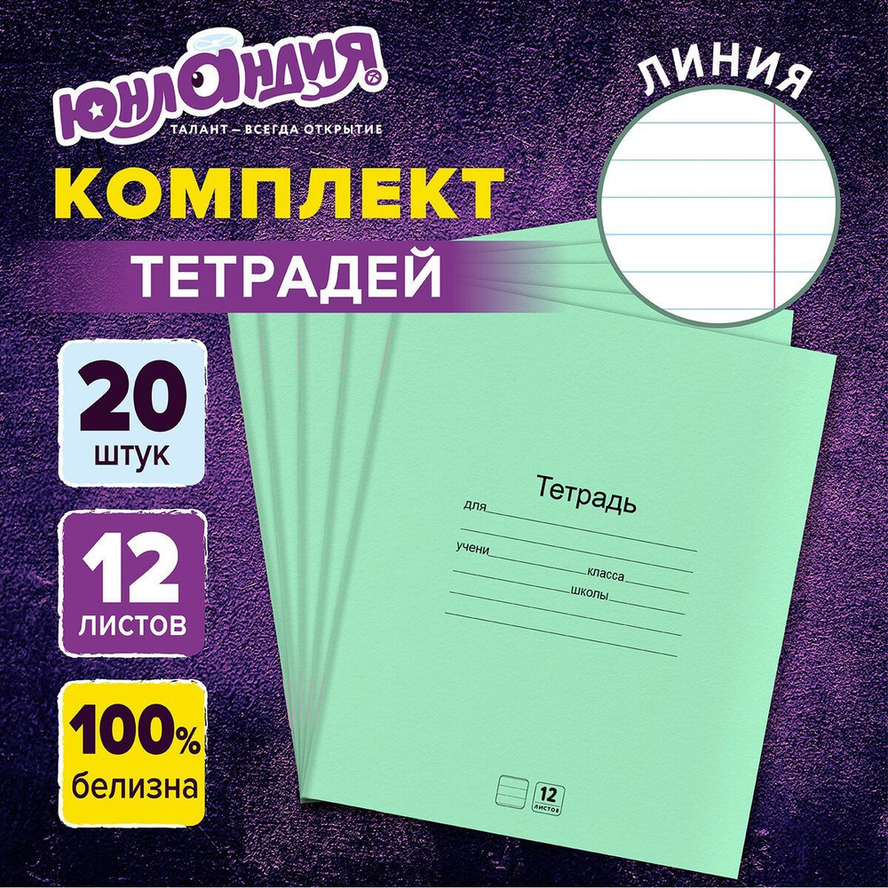 Тетрадь в линейку 12 листов набор 20 штук, для школы Юнландия  #1