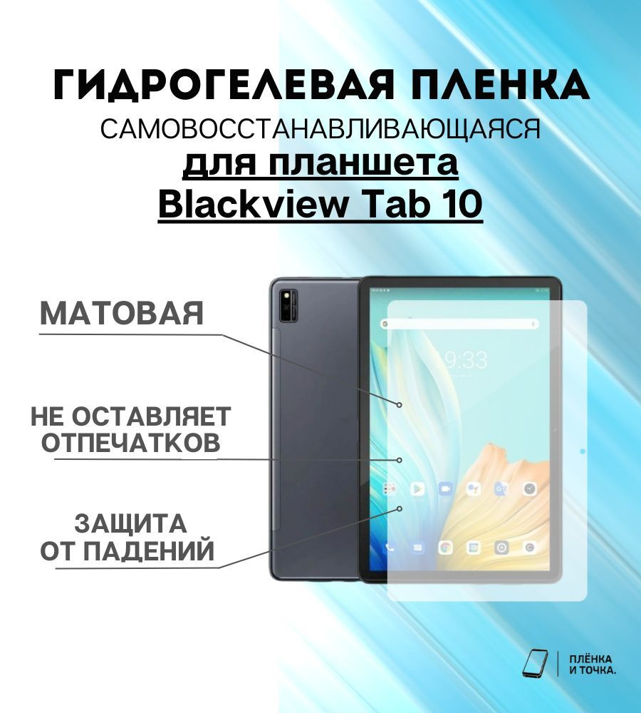 Защитная пленка Blackview Tab 10 - купить по выгодной цене в  интернет-магазине OZON (1127335987)