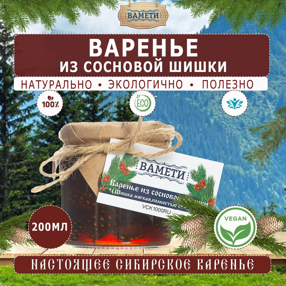 Варенье из сосновой шишки ВАМЕТИ - купить с доставкой по выгодным ценам ...
