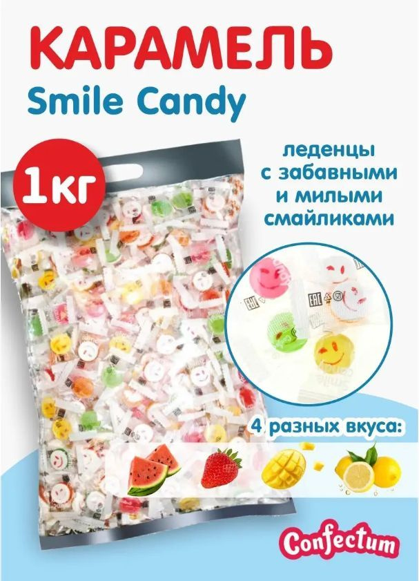 Карамель Confectum Леденцы со смайликами "Smile candy" микс ассорти (лимон, клубника, манго, арбуз), #1
