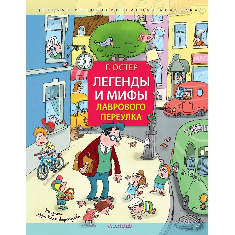 Легенды и мифы Лаврового переулка. Рисунки дяди Коли Воронцова. Остер Г.Б. | Остер Григорий Бенционович #1