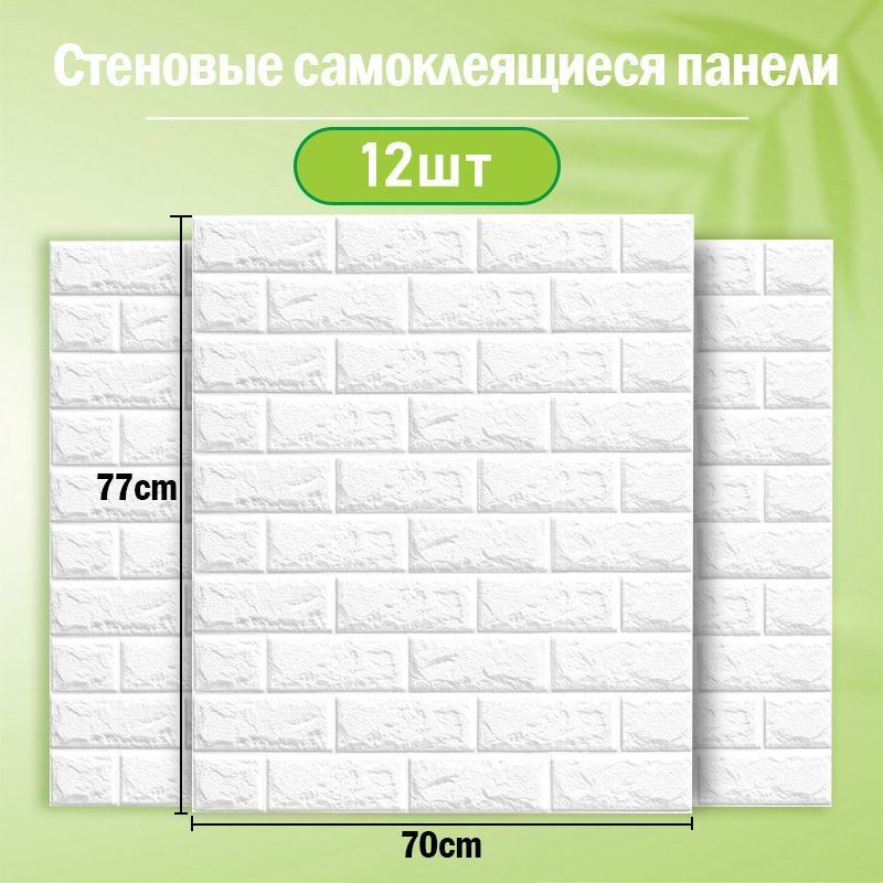 Стеновые панели самоклеющиеся, Классический белый кирпич.770*700*3мм, 12 шт.  #1