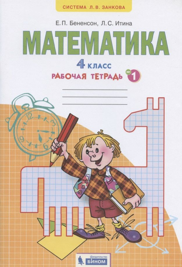 Математика. 4 класс. Рабочая тетрадь №1 - купить с доставкой по ...