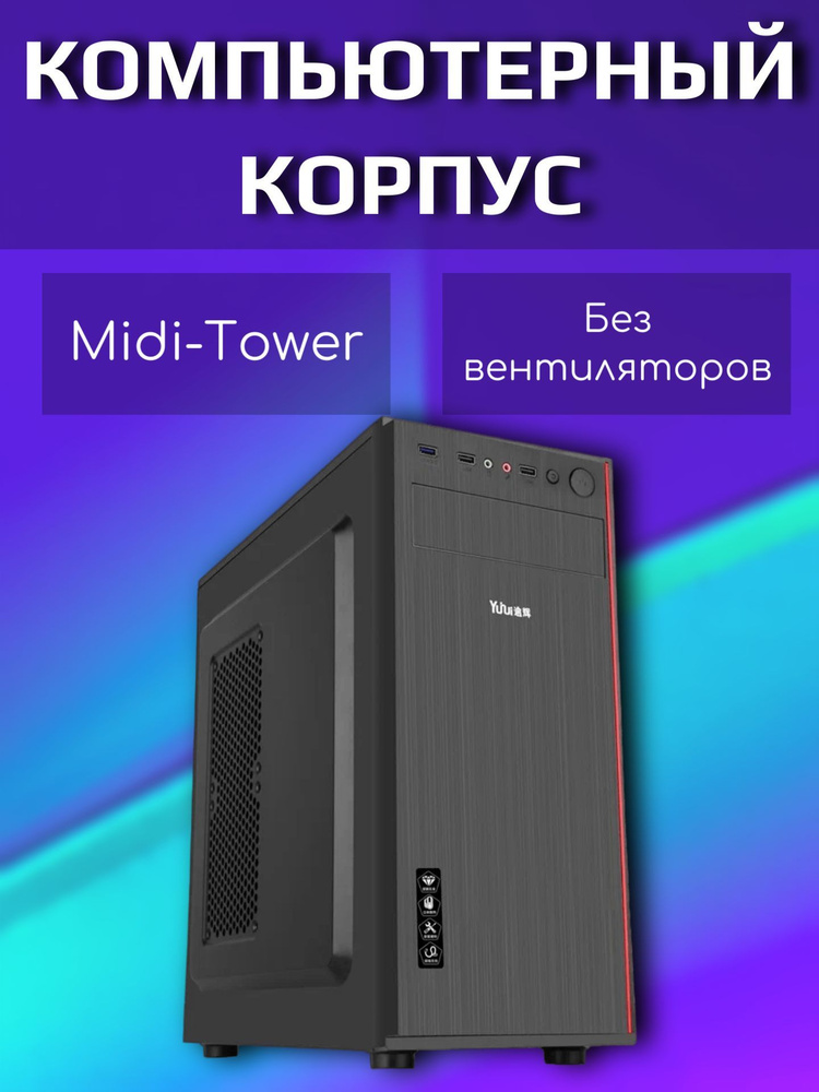 Корпус для компьютера, без вентиляторов - купить с доставкой по ...