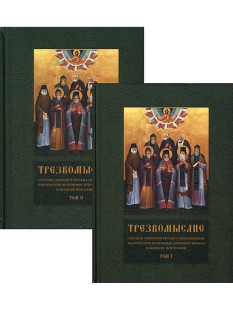 Трезвомыслие. В 2 т. Сборник творений русских подвижников благочестия об основах духовной жизни и молитве #1